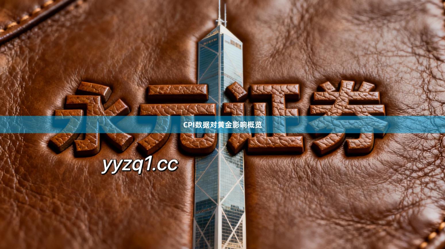 CPI数据对黄金影响概览