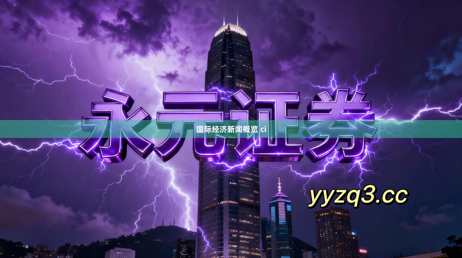 国际经济新闻概览 ci