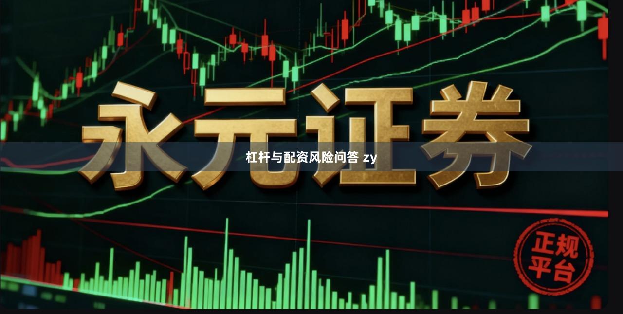 杠杆与配资风险问答 zy