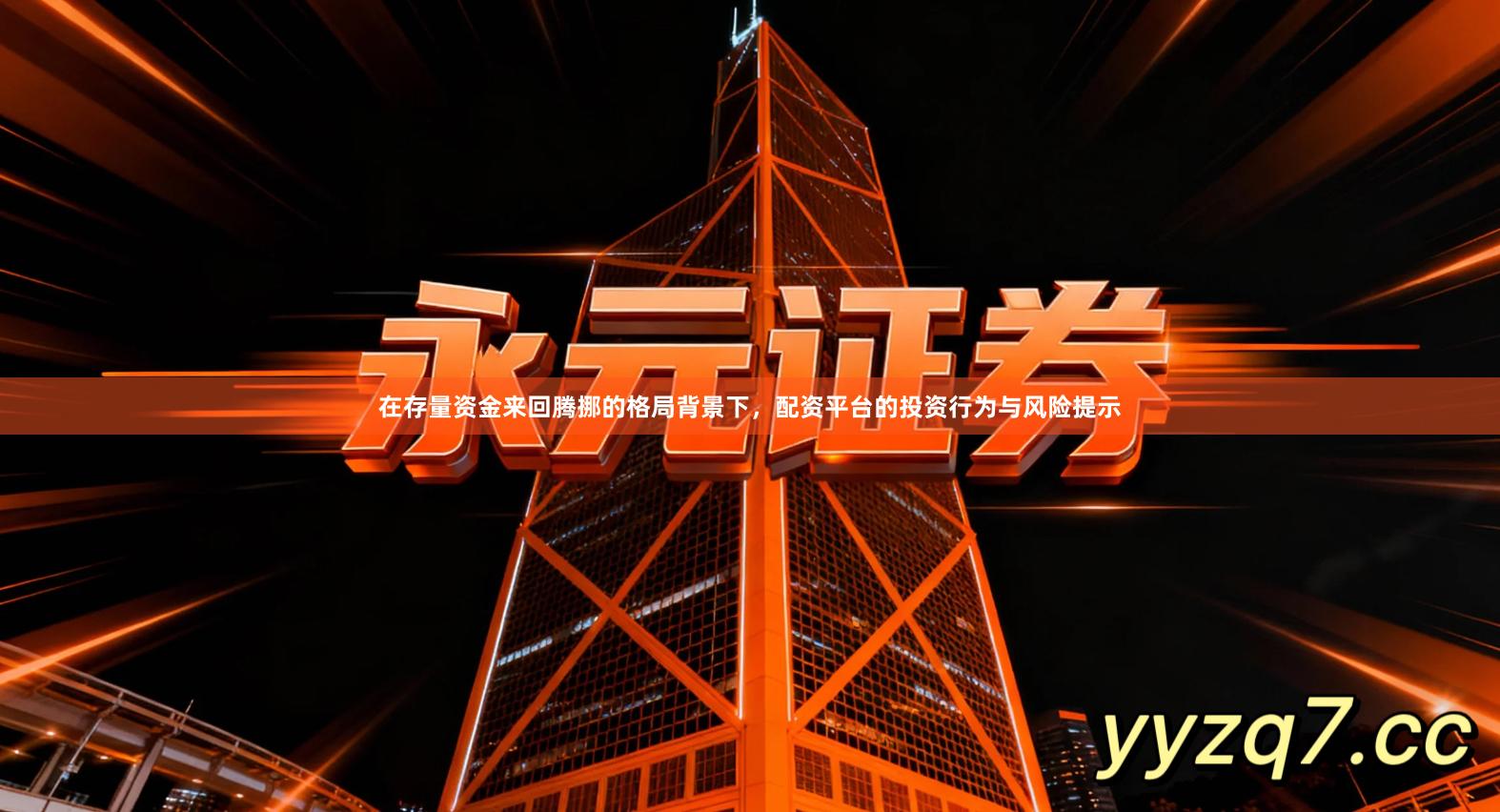 在存量资金来回腾挪的格局背景下,配资平台的投资行为与风险提示