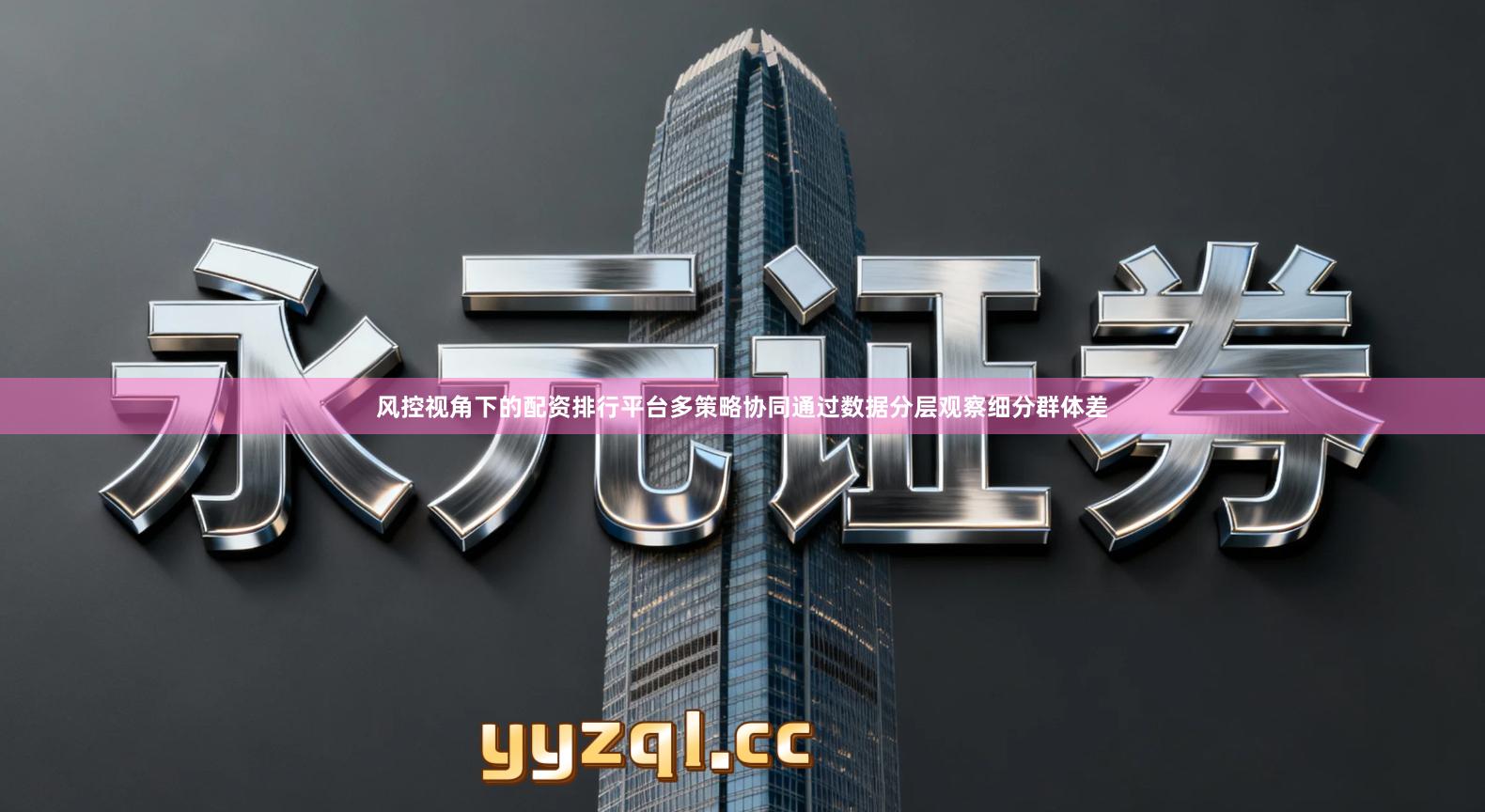 风控视角下的配资排行平台多策略协同通过数据分层观察细分群体差