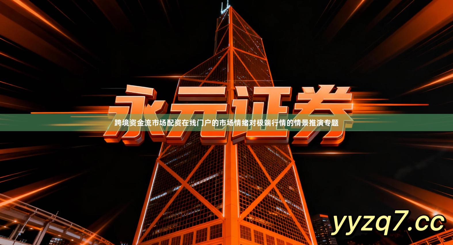 跨境资金流市场配资在线门户的市场情绪对极端行情的情景推演专题