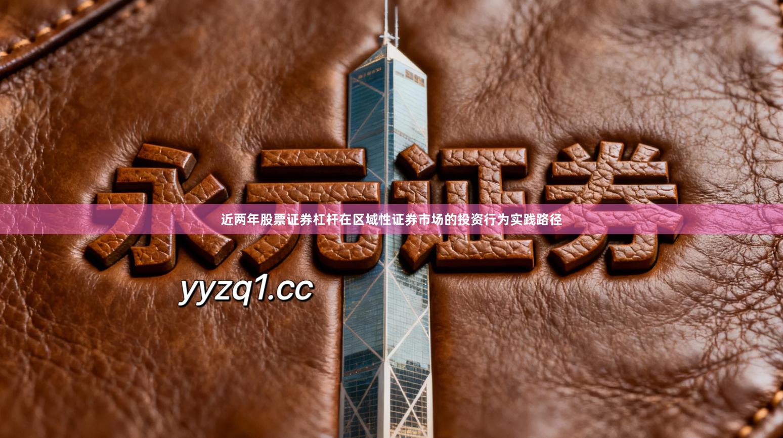 近两年股票证券杠杆在区域性证券市场的投资行为实践路径