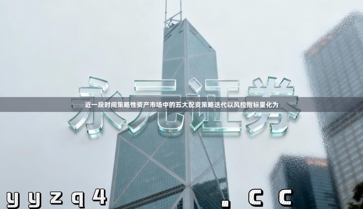 近一段时间策略性资产市场中的五大配资策略迭代以风控指标量化为