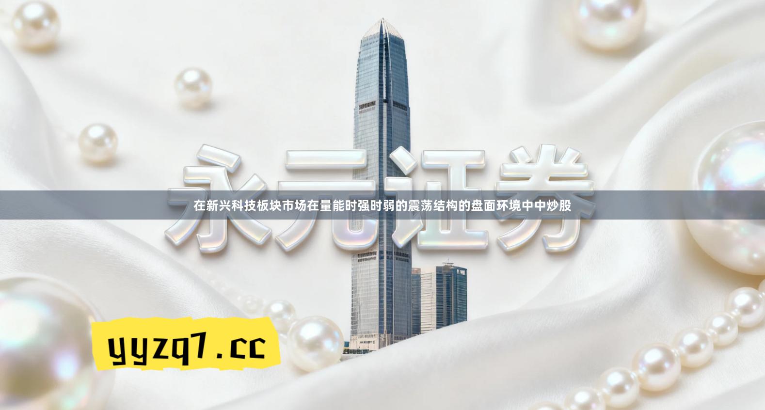 在新兴科技板块市场在量能时强时弱的震荡结构的盘面环境中中炒股