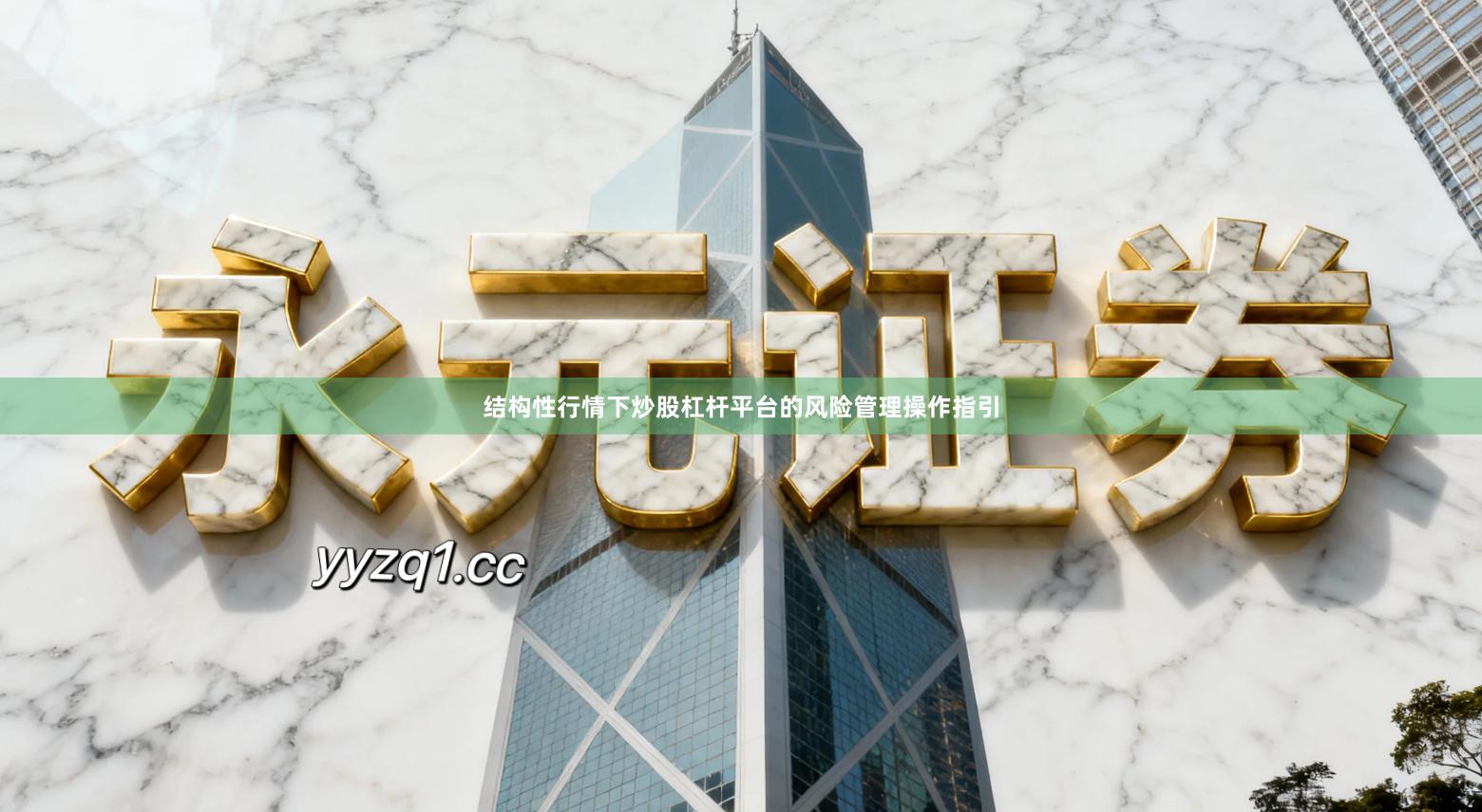 结构性行情下炒股杠杆平台的风险管理操作指引