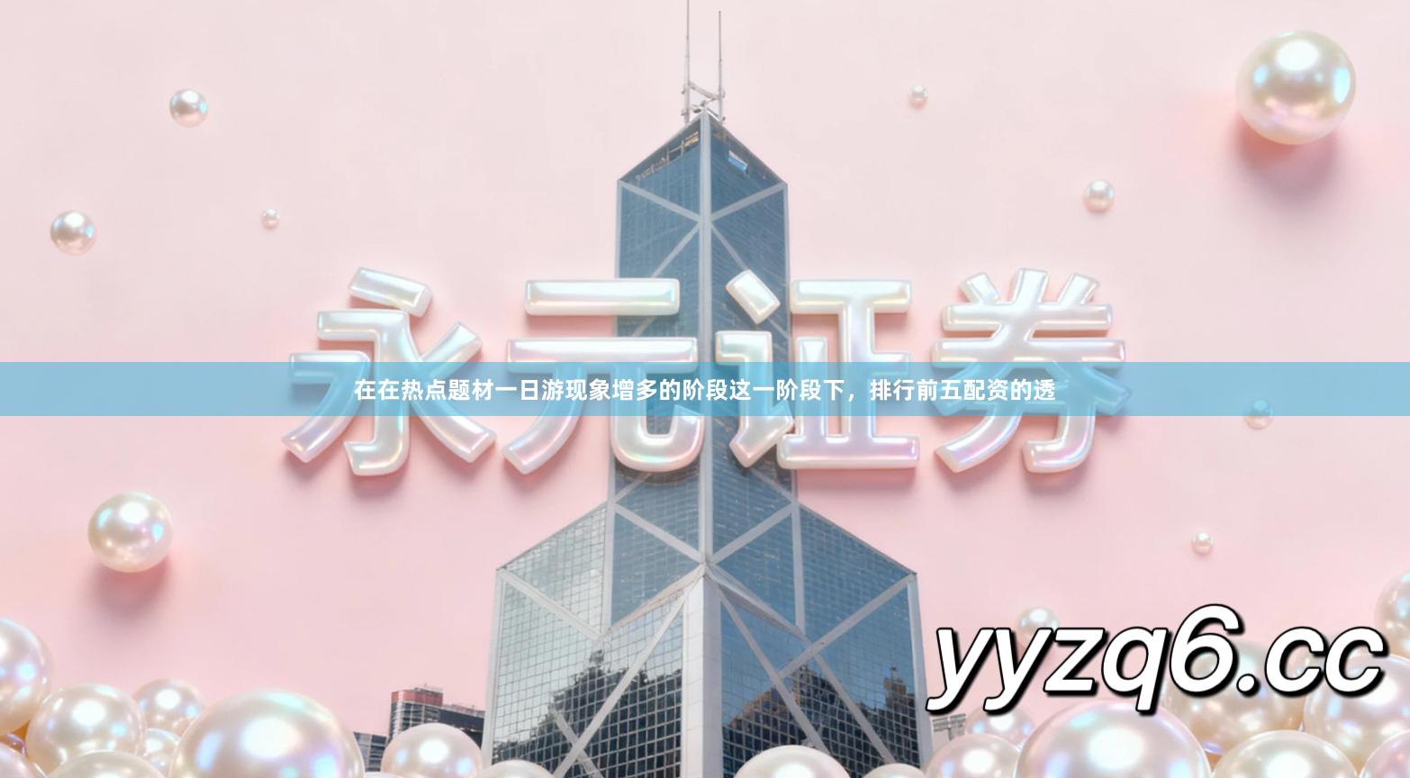 在在热点题材一日游现象增多的阶段这一阶段下，排行前五配资的透