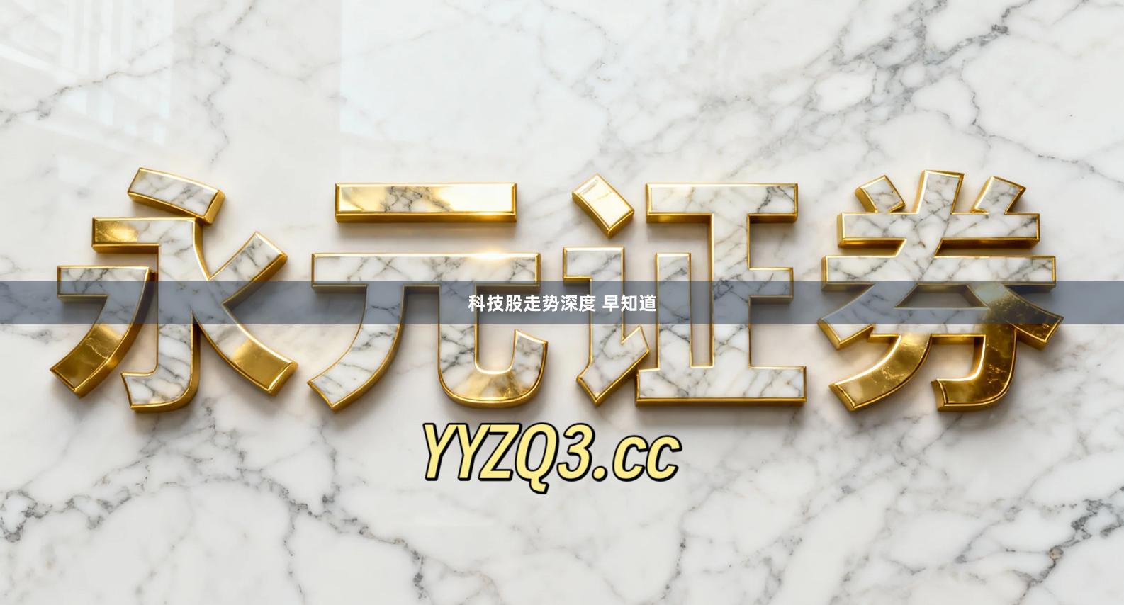 科技股走势深度 早知道