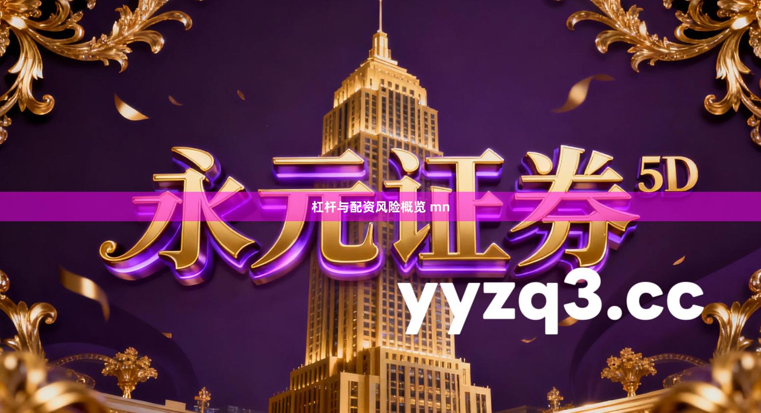 杠杆与配资风险概览 mn