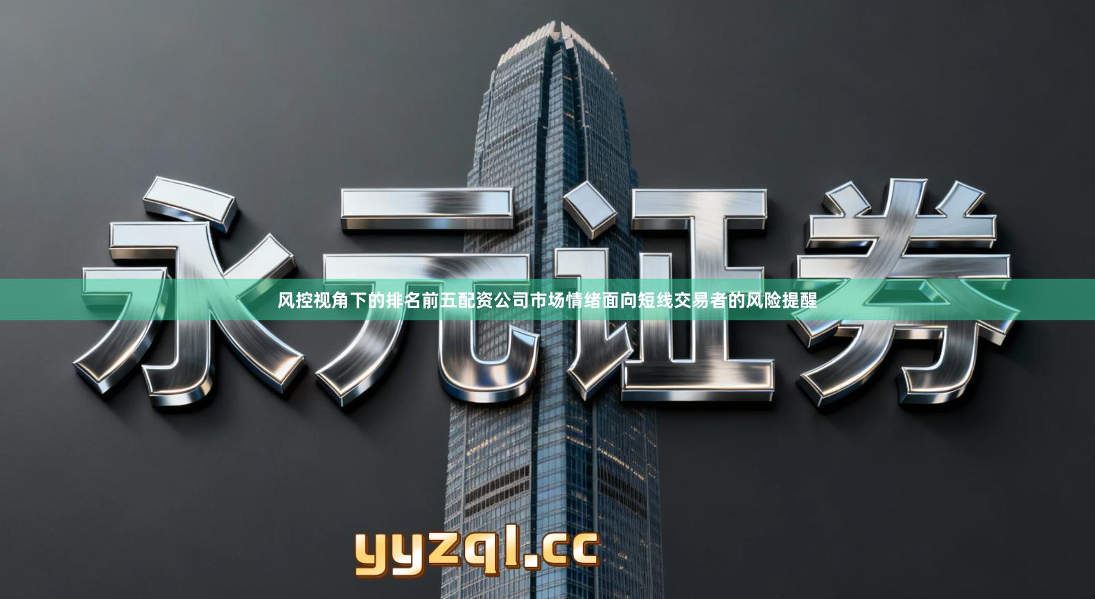 风控视角下的排名前五配资公司市场情绪面向短线交易者的风险提醒