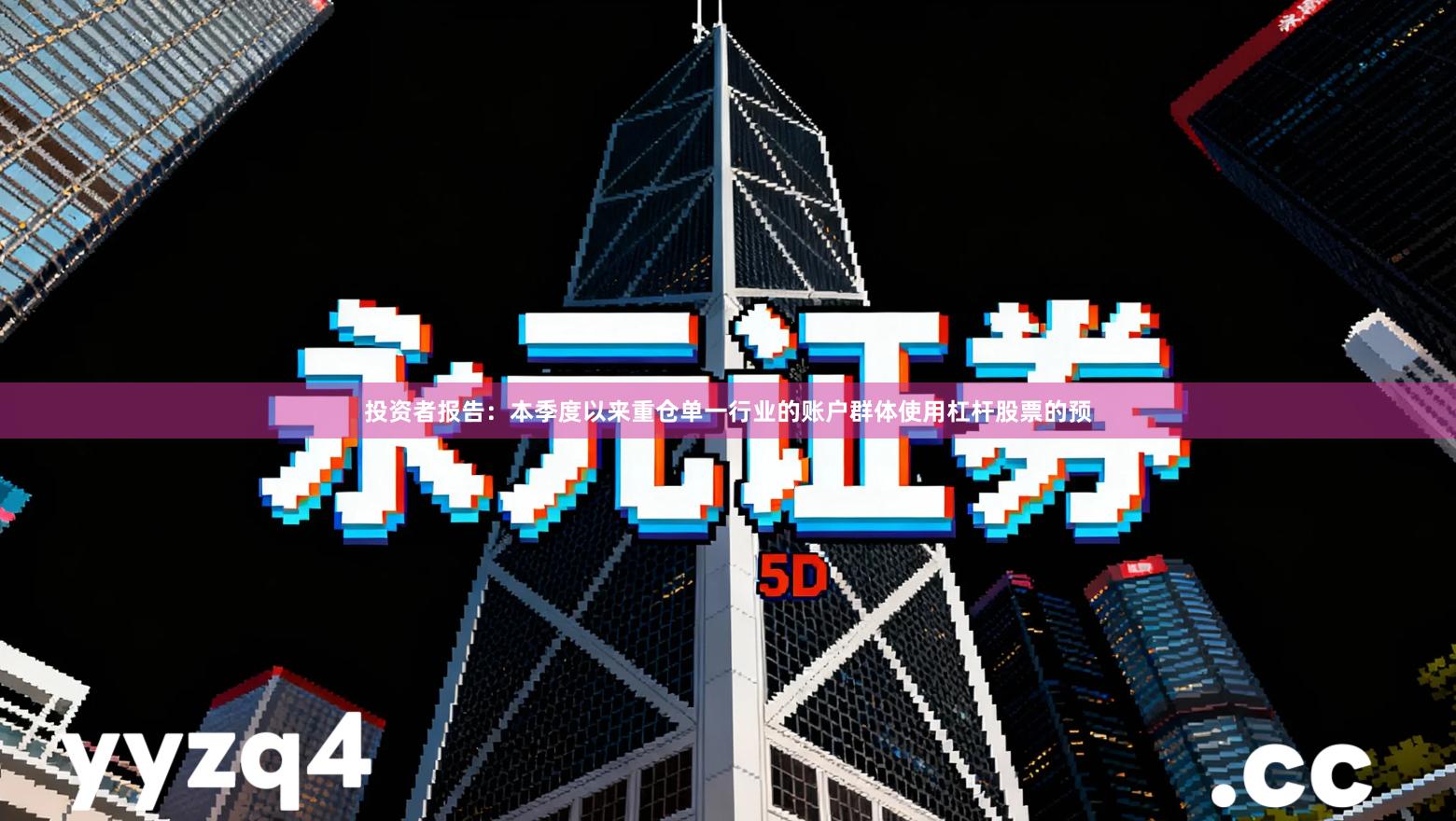 投资者报告：本季度以来重仓单一行业的账户群体使用杠杆股票的预