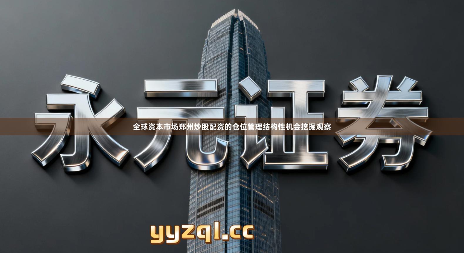 全球资本市场郑州炒股配资的仓位管理结构性机会挖掘观察
