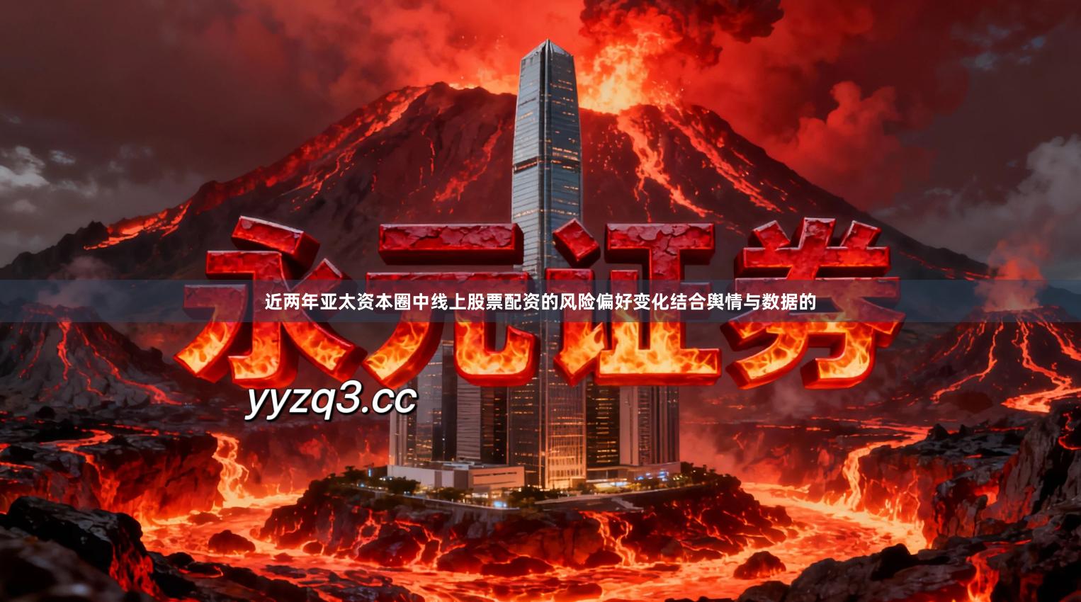 近两年亚太资本圈中线上股票配资的风险偏好变化结合舆情与数据的