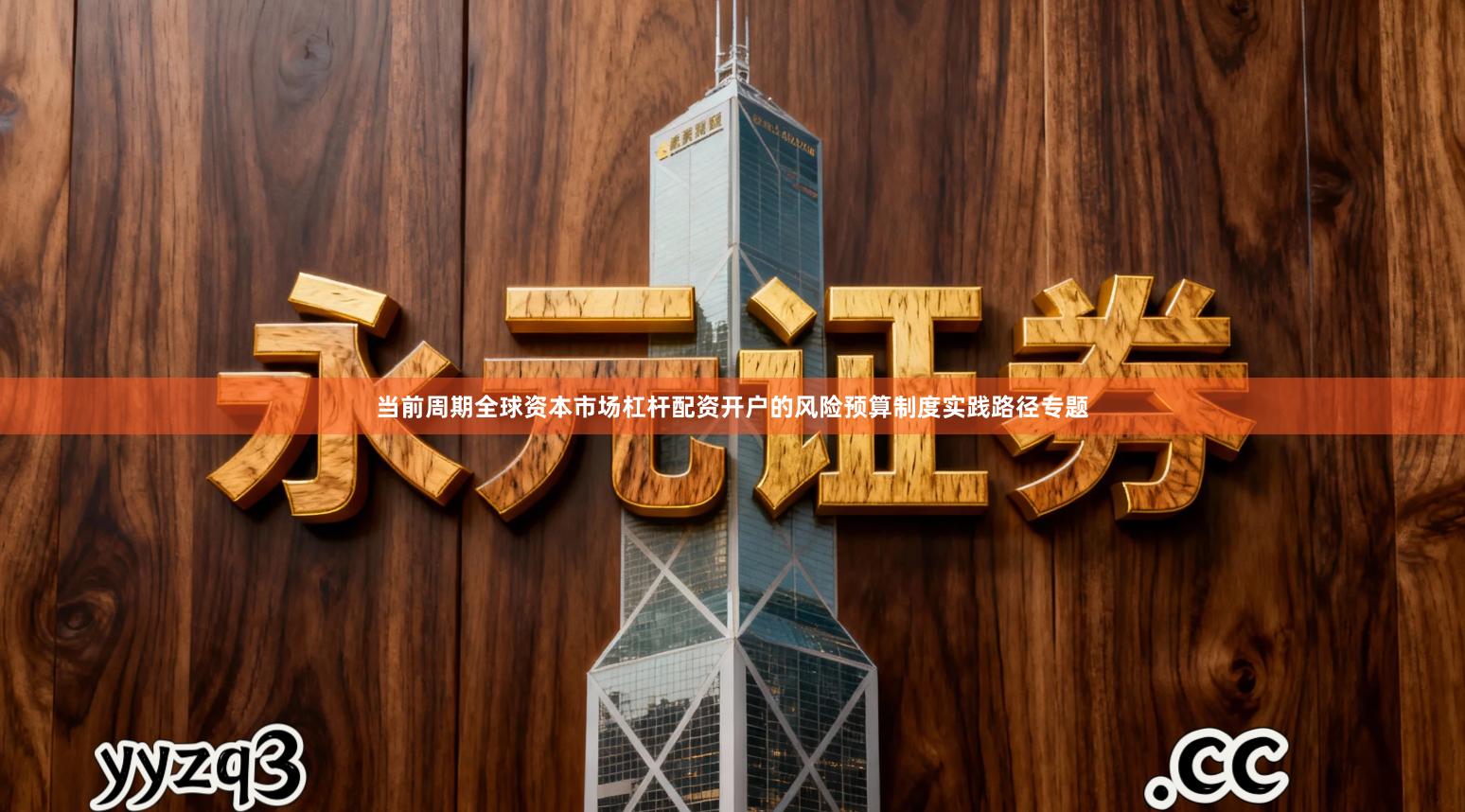 当前周期全球资本市场杠杆配资开户的风险预算制度实践路径专题