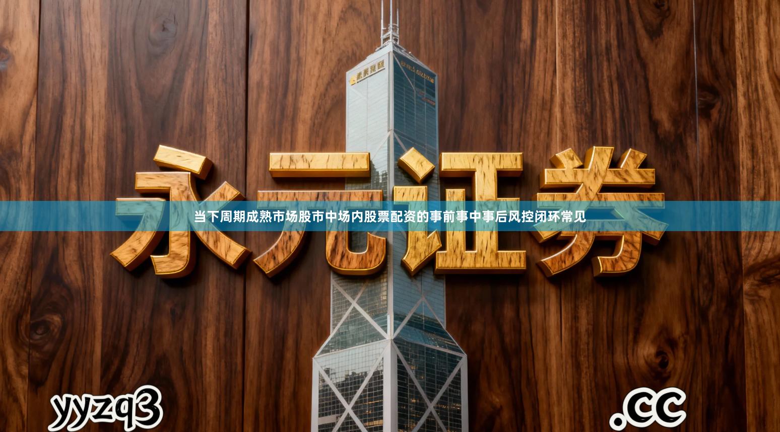 当下周期成熟市场股市中场内股票配资的事前事中事后风控闭环常见