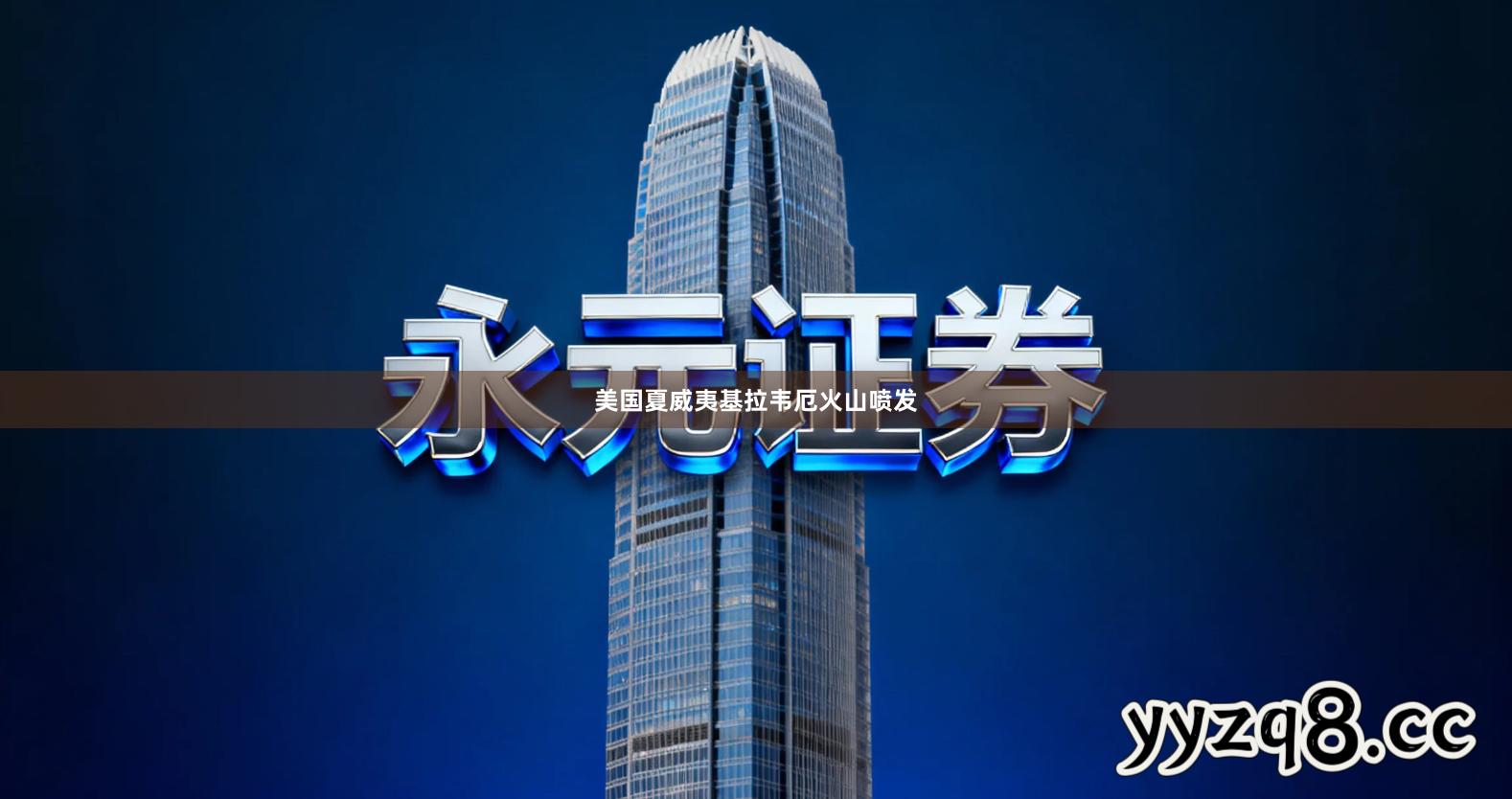 美国夏威夷基拉韦厄火山喷发