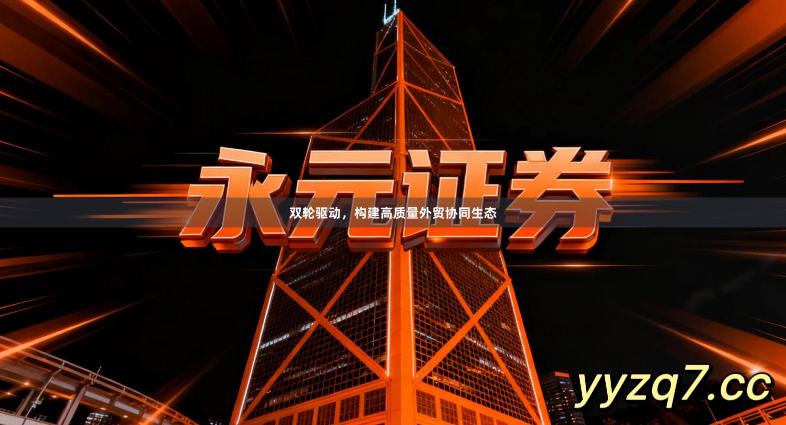 双轮驱动，构建高质量外贸协同生态