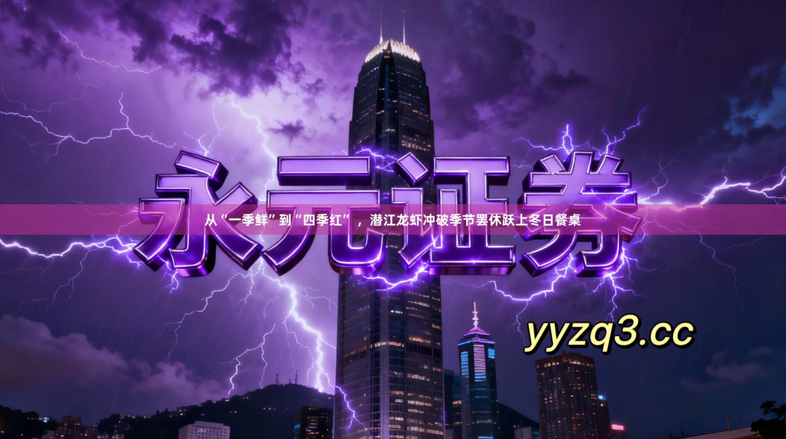从“一季鲜”到“四季红” ，潜江龙虾冲破季节罢休跃上冬日餐桌