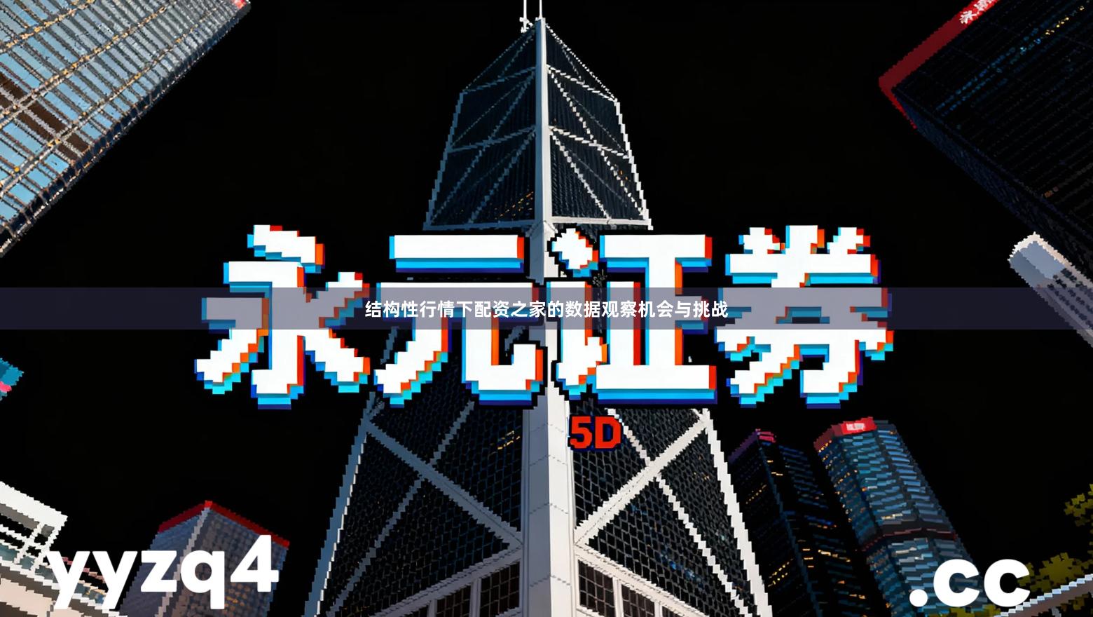 结构性行情下配资之家的数据观察机会与挑战