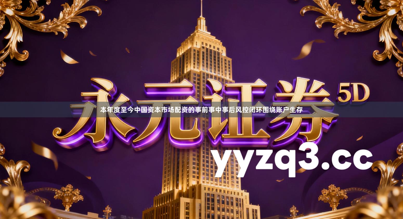 本年度至今中国资本市场配资的事前事中事后风控闭环围绕账户生存