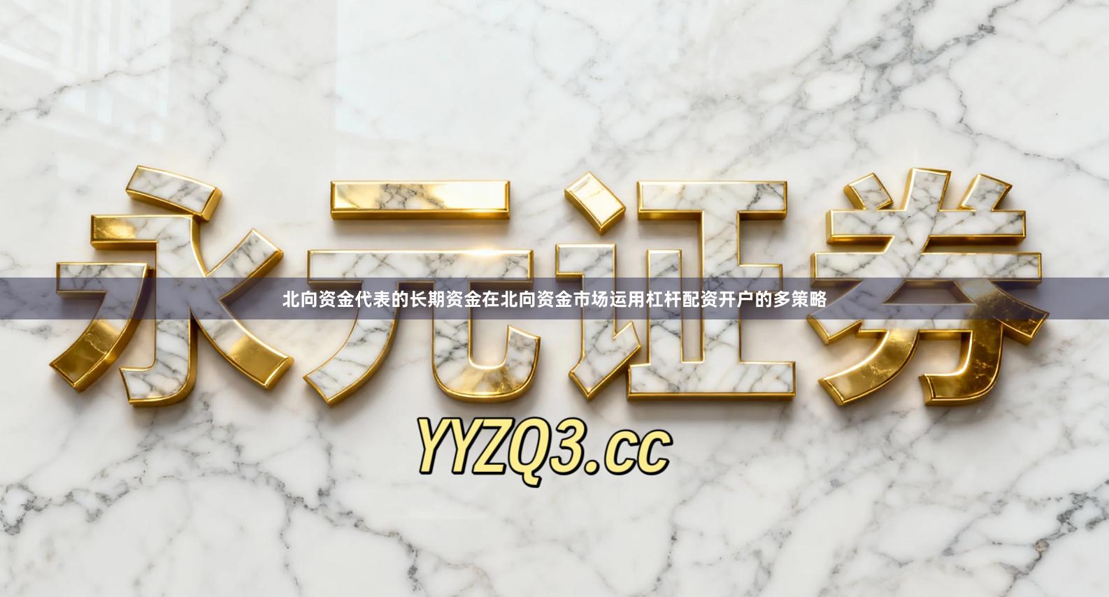 北向资金代表的长期资金在北向资金市场运用杠杆配资开户的多策略