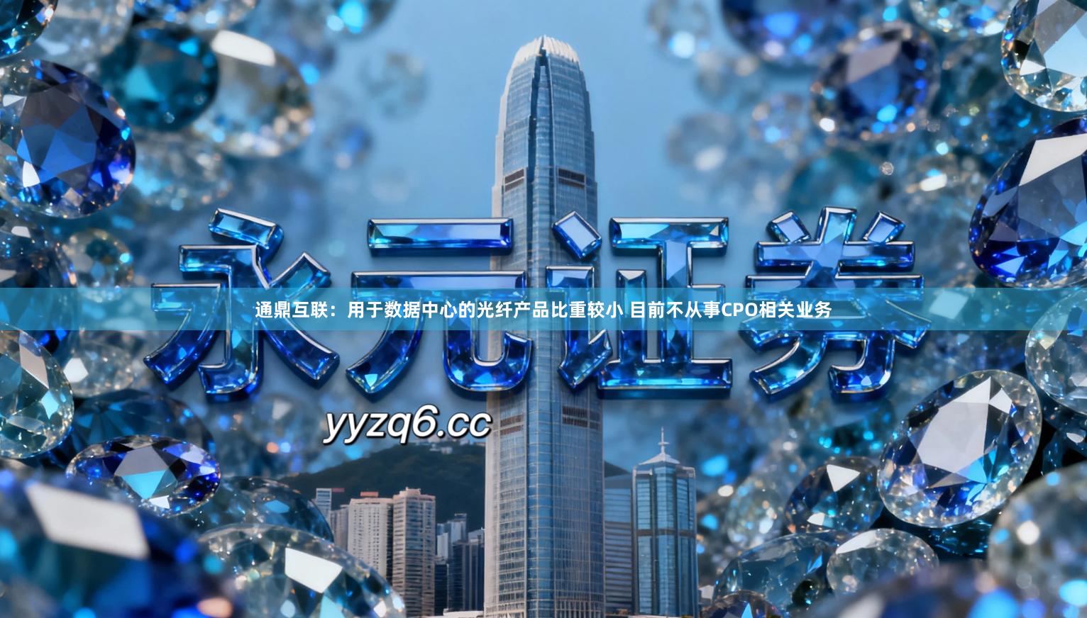 通鼎互联:用于数据中心的光纤产品比重较小 目前不从事CPO相关业务