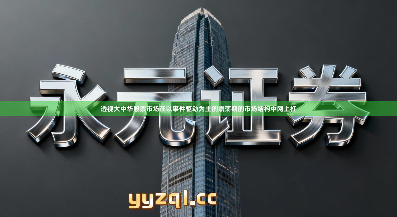 透视大中华股票市场在以事件驱动为主的震荡期的市场结构中网上杠