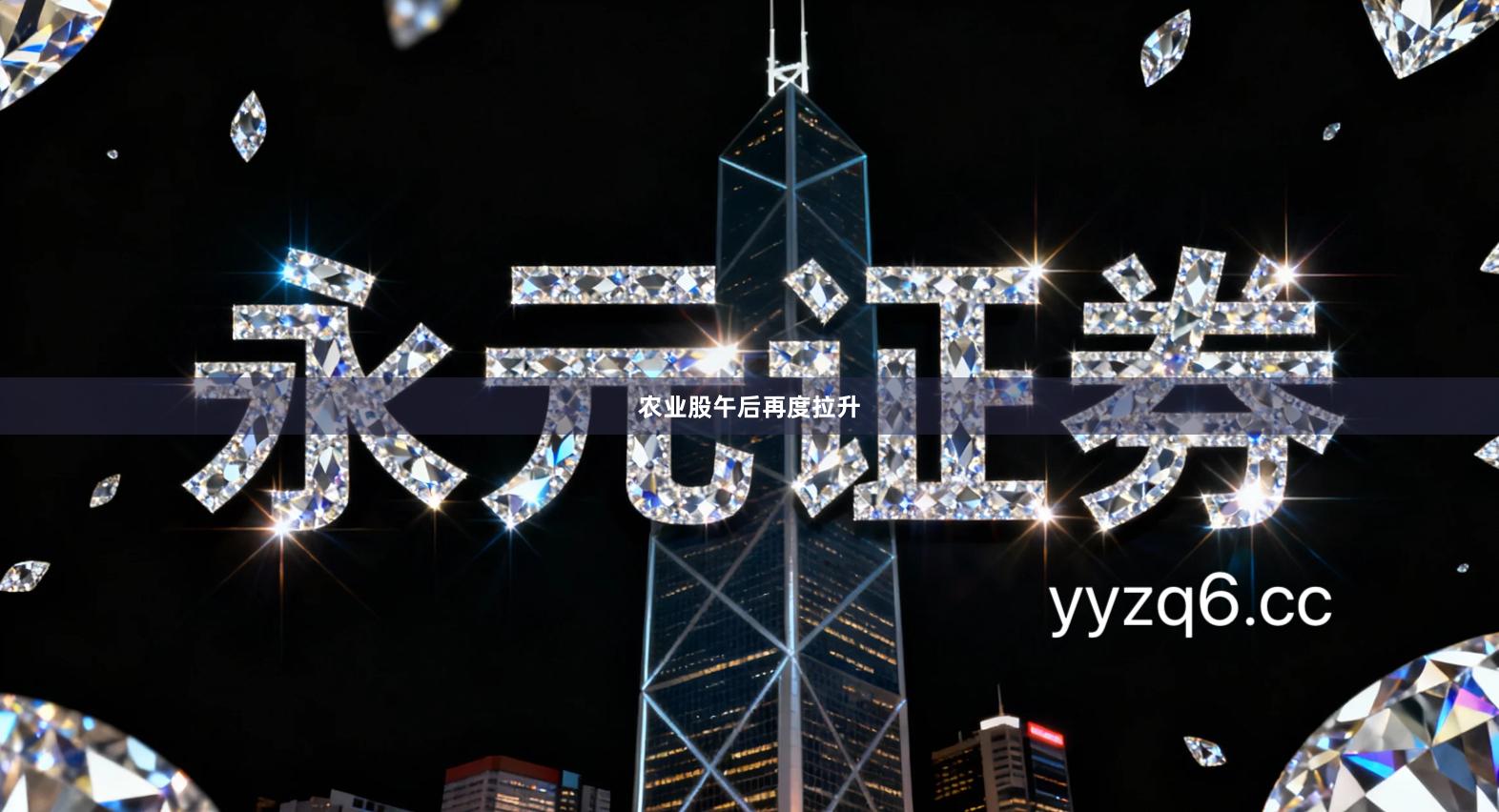 农业股午后再度拉升