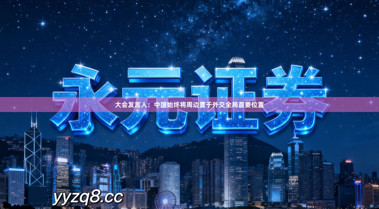 大会发言人：中国始终将周边置于外交全局首要位置