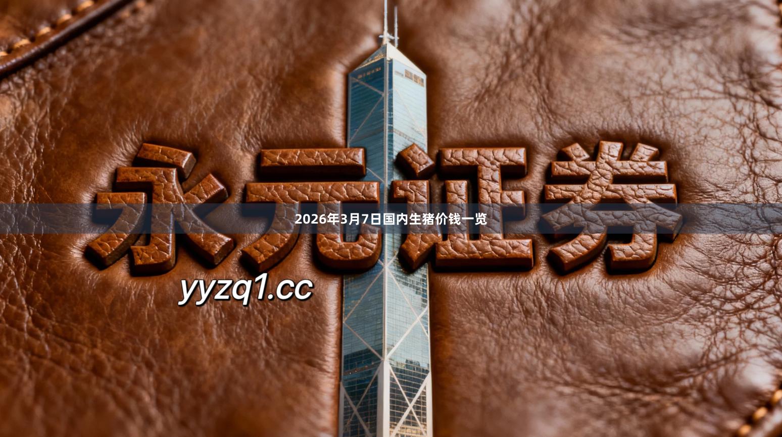 2026年3月7日国内生猪价钱一览