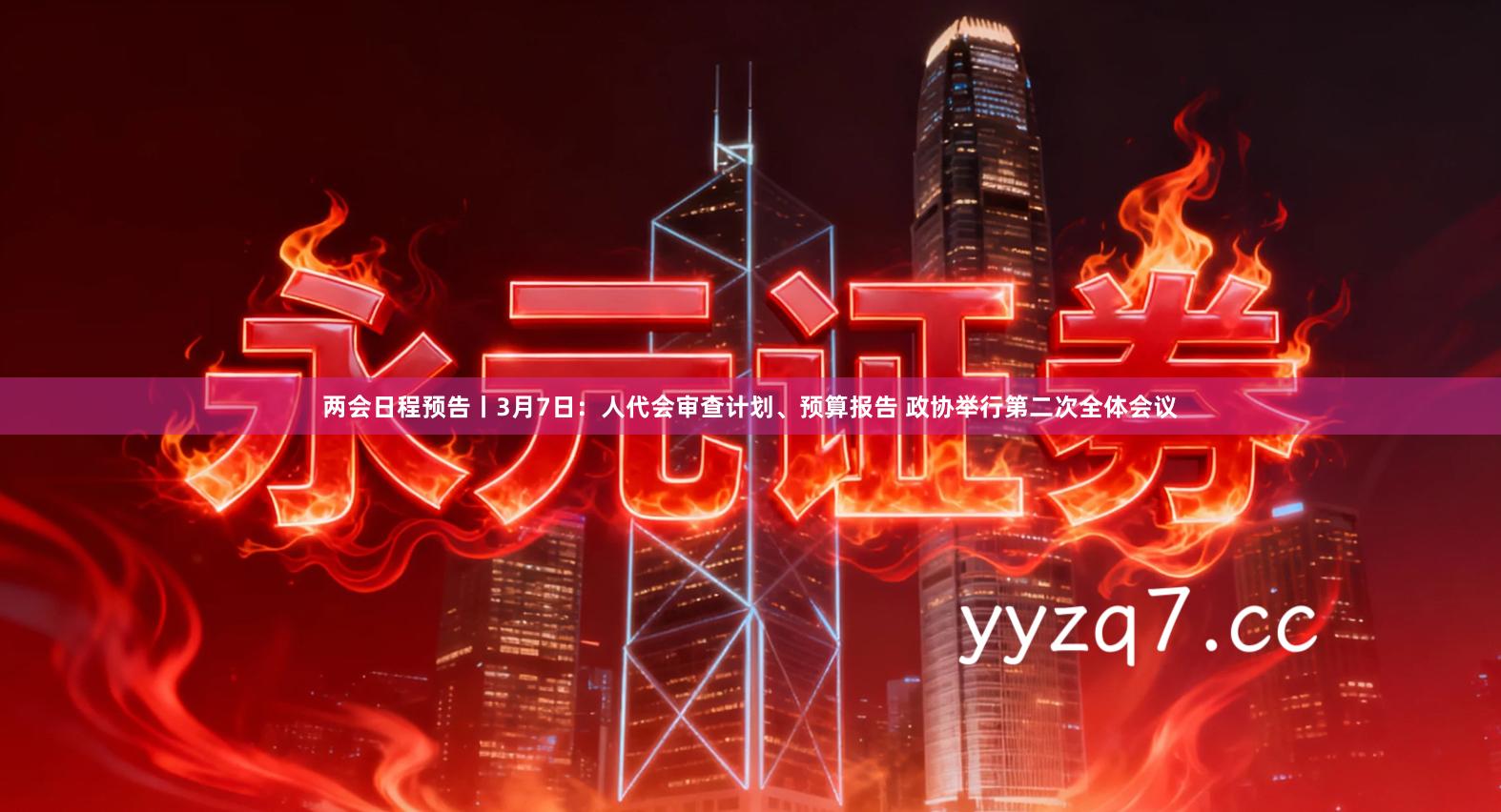 两会日程预告丨3月7日：人代会审查计划、预算报告 政协举行第二次全体会议