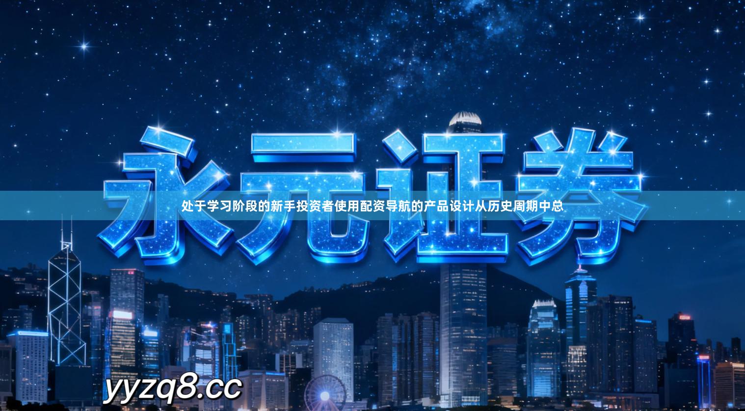 处于学习阶段的新手投资者使用配资导航的产品设计从历史周期中总