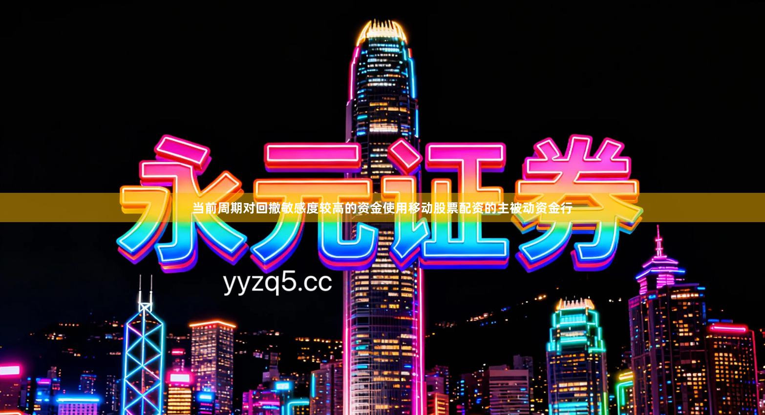 当前周期对回撤敏感度较高的资金使用移动股票配资的主被动资金行