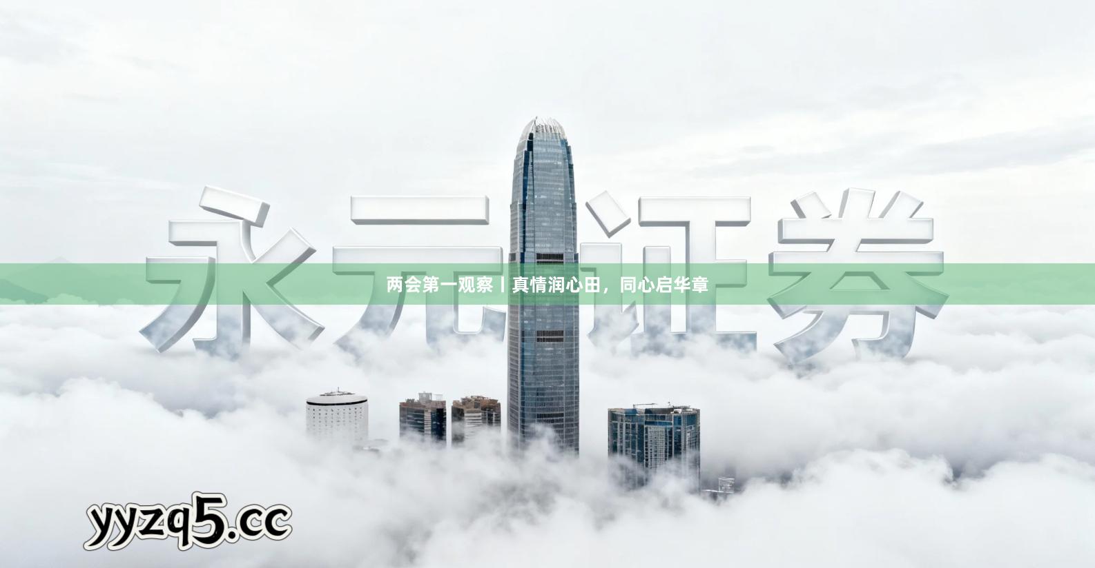 两会第一观察丨真情润心田，同心启华章