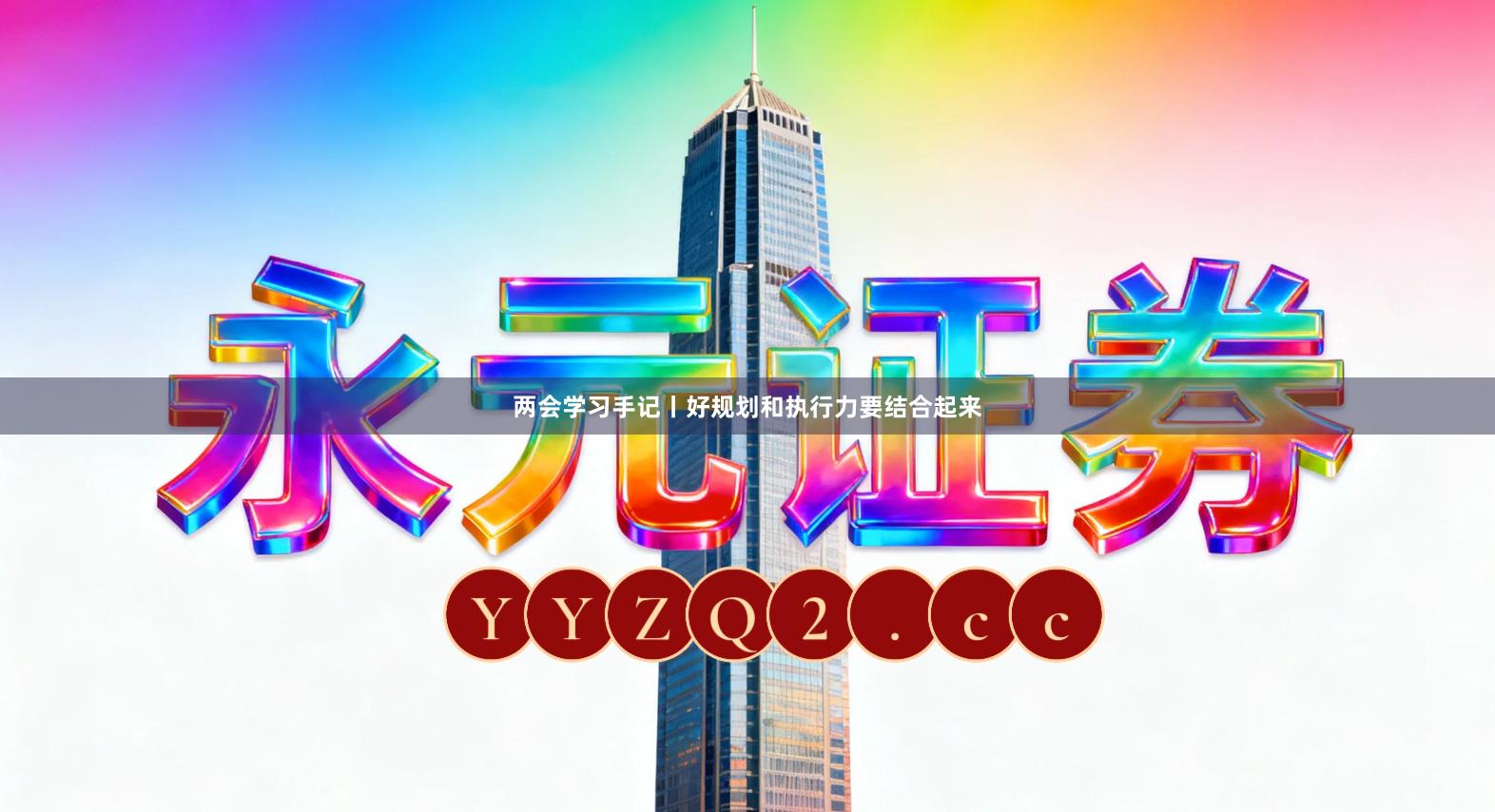 两会学习手记丨好规划和执行力要结合起来