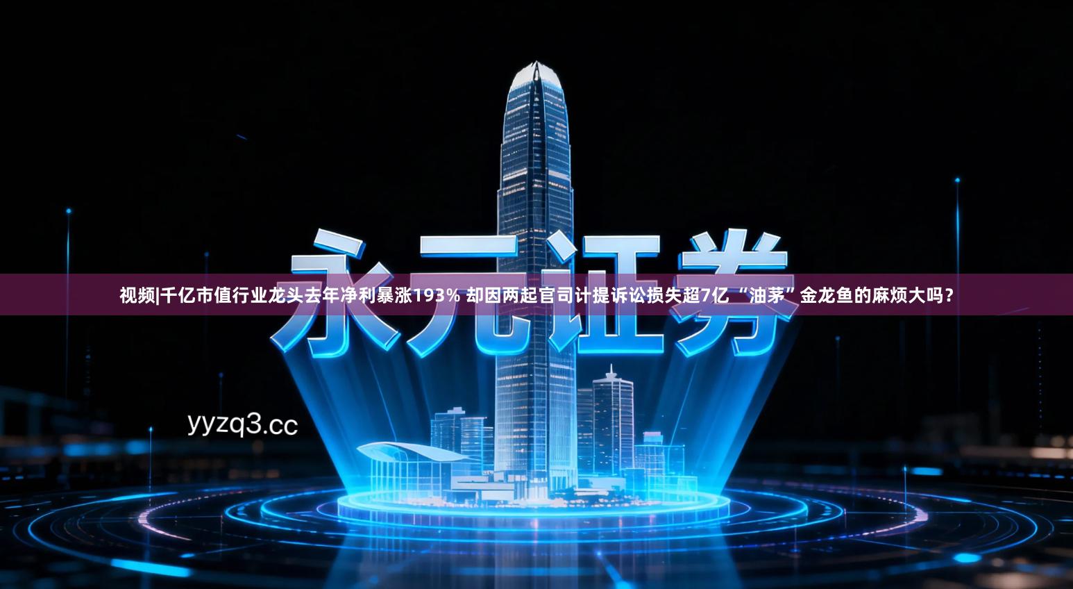 视频|千亿市值行业龙头去年净利暴涨193% 却因两起官司计提诉讼损失超7亿 “油茅”金龙鱼的麻烦大吗？