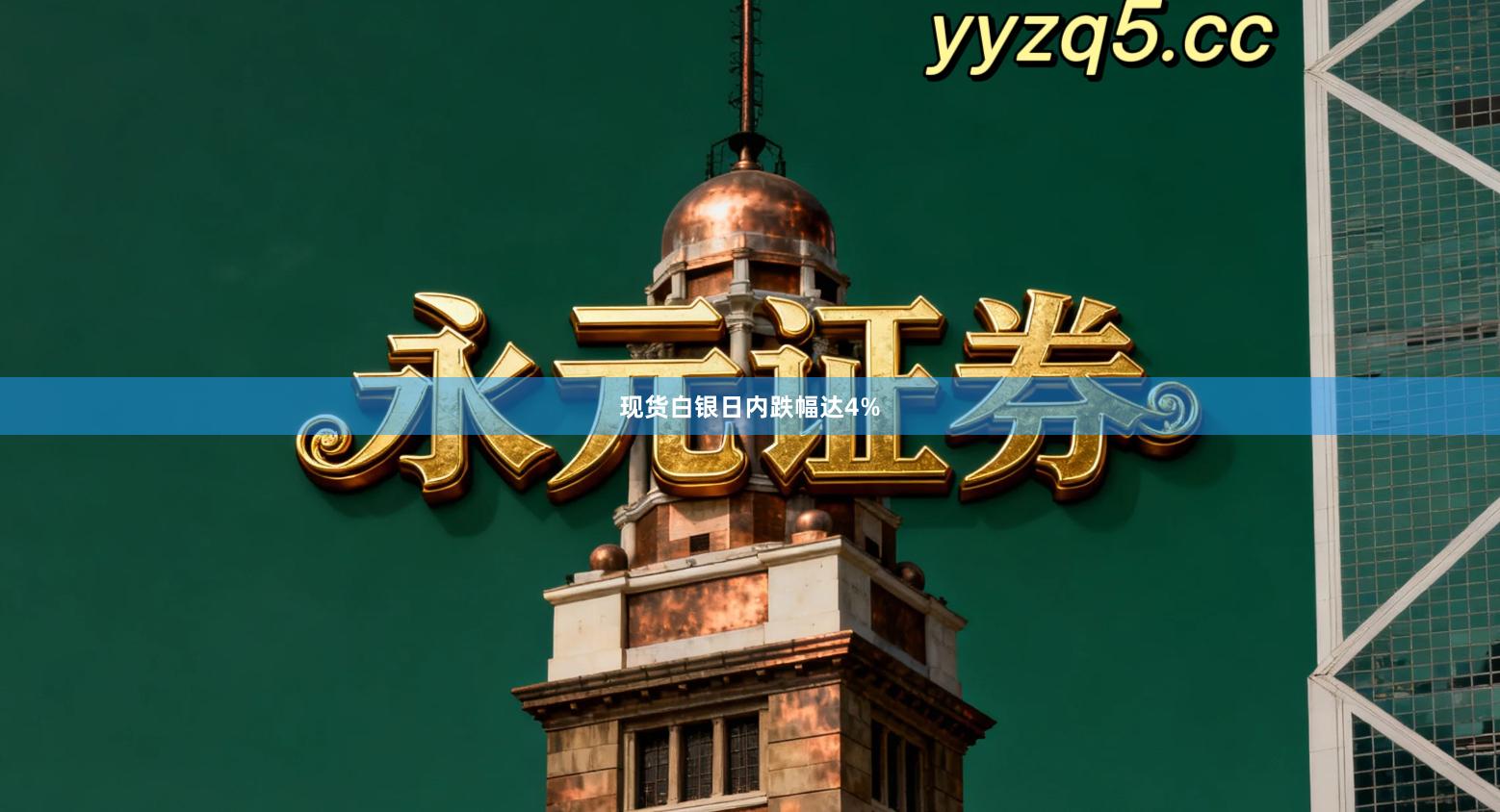 现货白银日内跌幅达4%